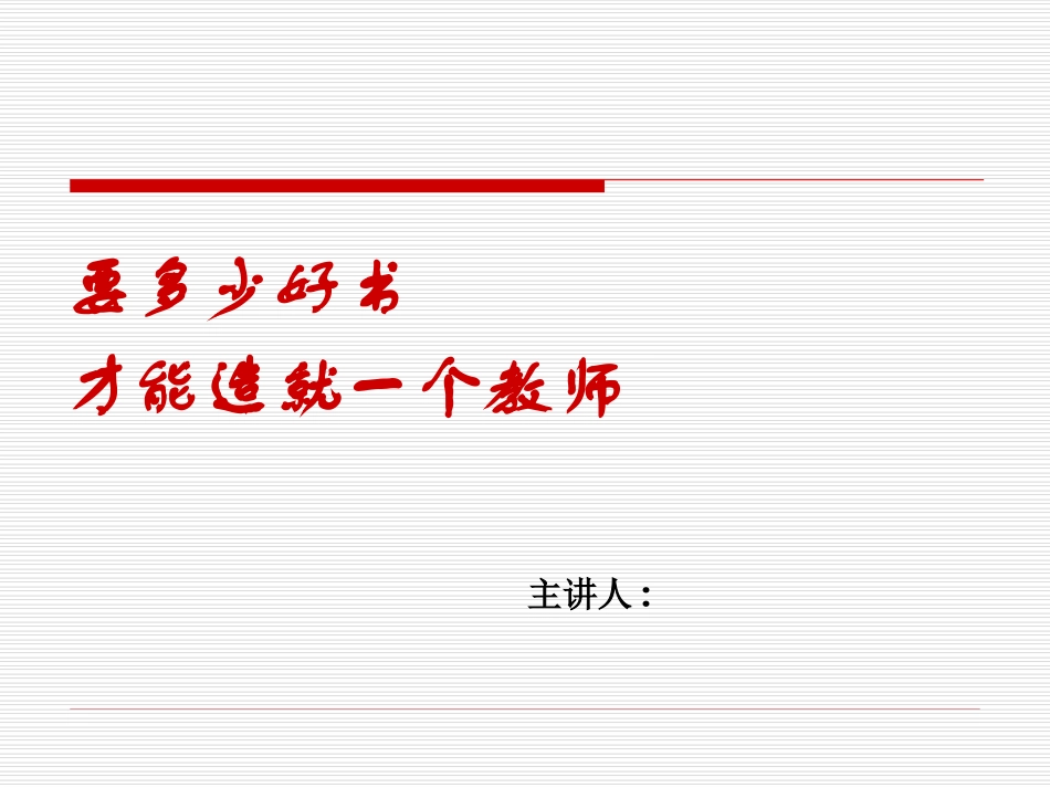 《教师阅读讲座》读书笔记.ppt_第1页