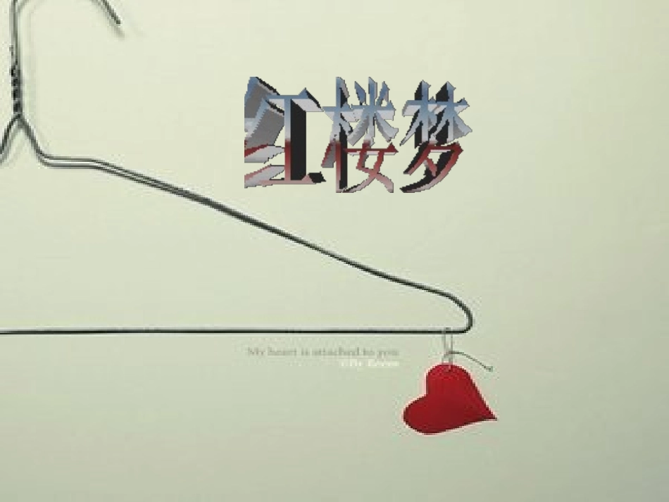 四大名著红楼梦PPT课件 6.ppt_第1页