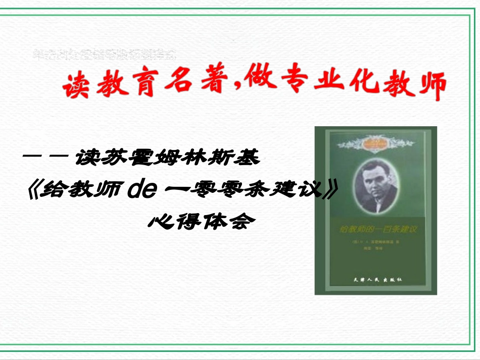 《给教师的00条建议》读书心得.ppt_第1页