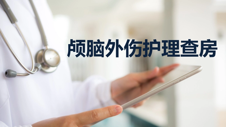 颅脑外伤护理查房.pptx_第1页