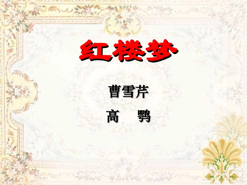 四大名著红楼梦PPT课件 5.ppt_第1页