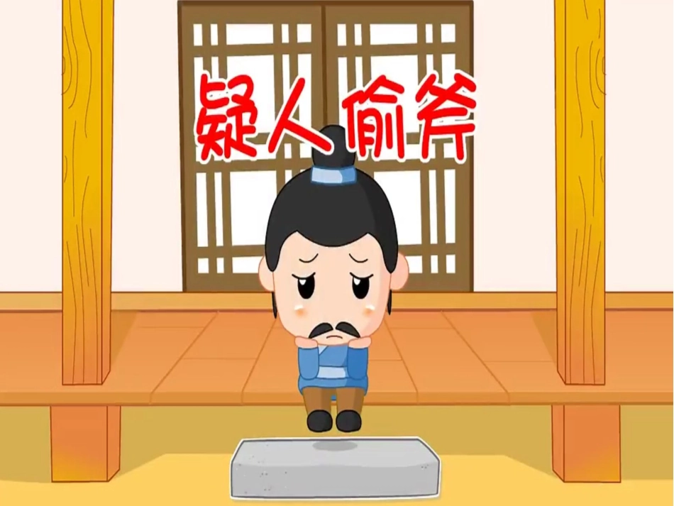 儿童课件小学生讲绘本成语故事《疑人偷斧》PPT课件.ppt_第1页