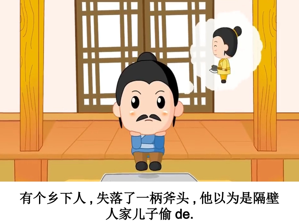 儿童课件小学生讲绘本成语故事《疑人偷斧》PPT课件.ppt_第2页
