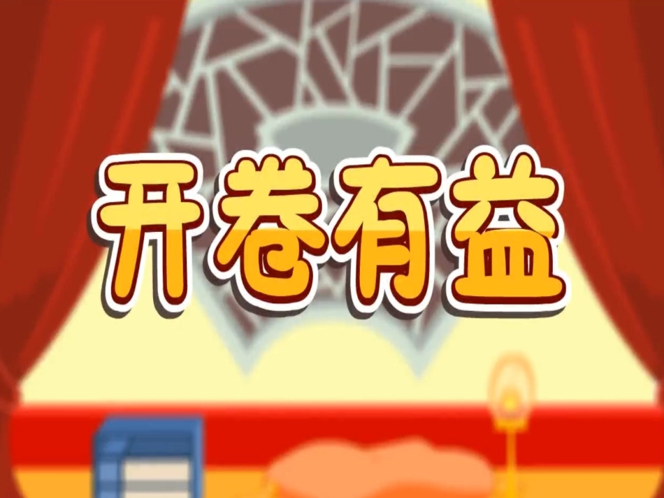 儿童课件小学生讲绘本成语故事《开卷有益》PPT课件.ppt_第1页