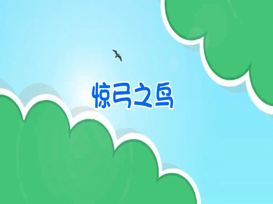 儿童课件小学生讲绘本成语故事《90惊弓之鸟》PPT课件.ppt_第1页