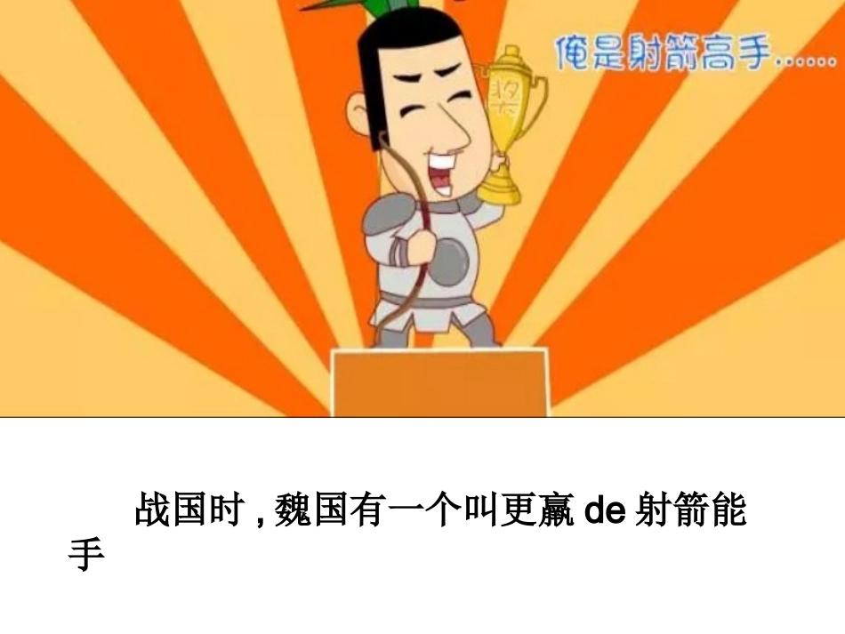 儿童课件小学生讲绘本成语故事《90惊弓之鸟》PPT课件.ppt_第2页