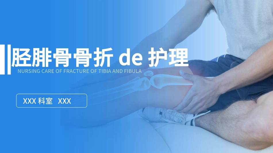 蓝色医疗模板-胫腓骨骨折护理.pptx_第1页