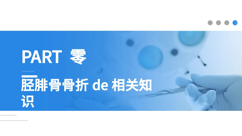 蓝色医疗模板-胫腓骨骨折护理.pptx_第3页