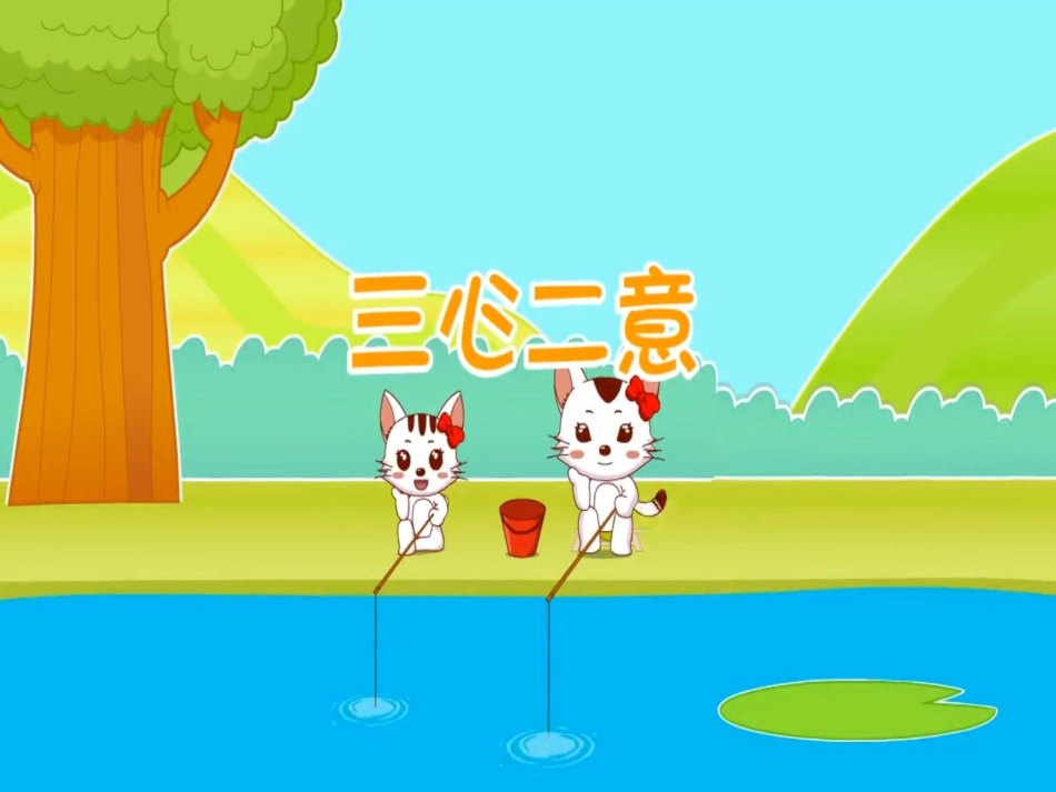 儿童课件小学生讲绘本成语故事《9三心二意》PPT课件.ppt_第1页