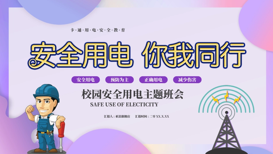 用电安全主题班会 (40).pptx_第1页