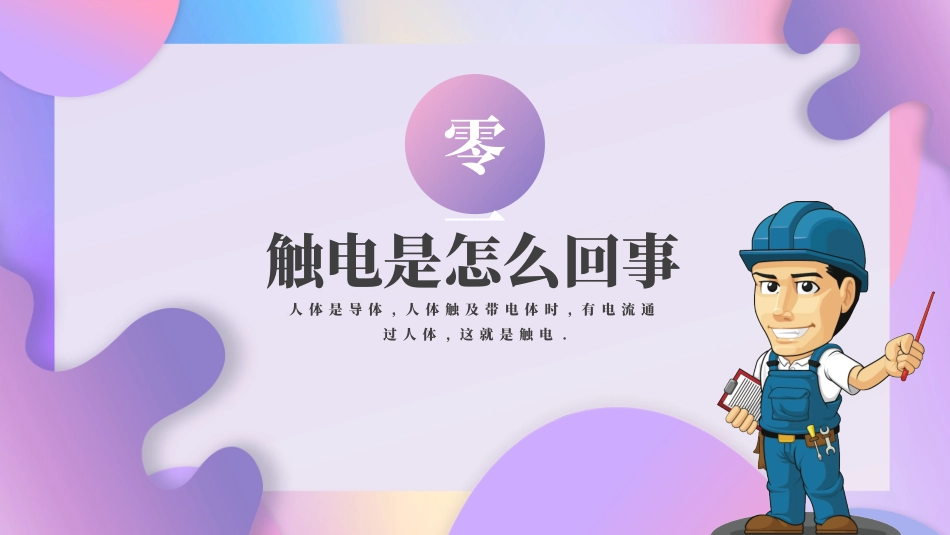 用电安全主题班会 (40).pptx_第3页