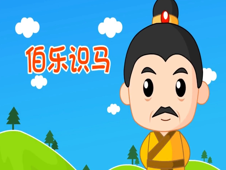 儿童课件小学生讲绘本成语故事《09伯乐识马》PPT课件.ppt_第1页