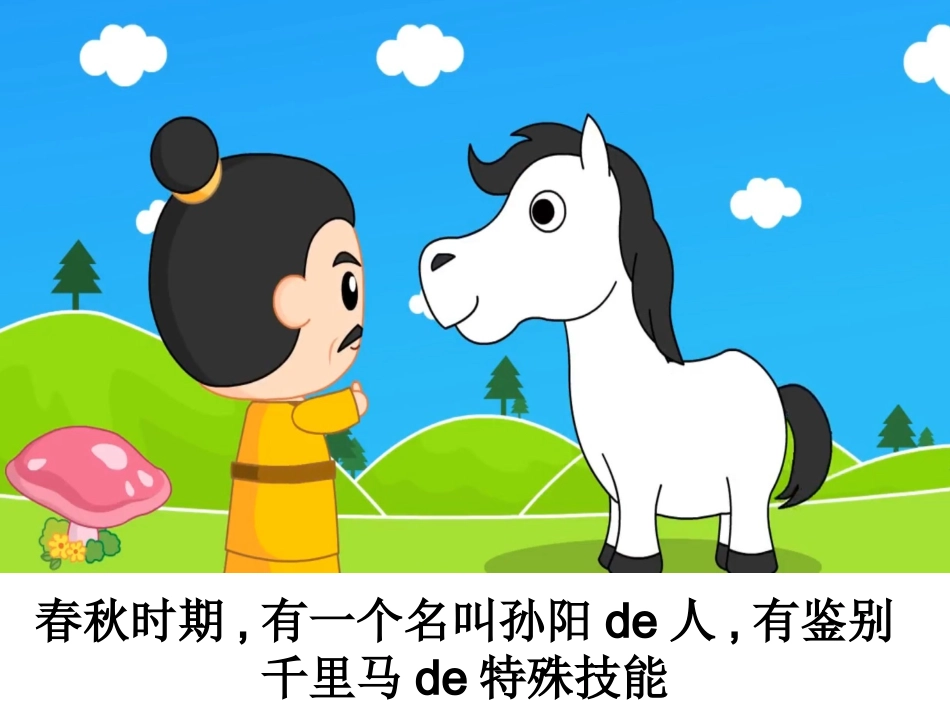 儿童课件小学生讲绘本成语故事《09伯乐识马》PPT课件.ppt_第2页