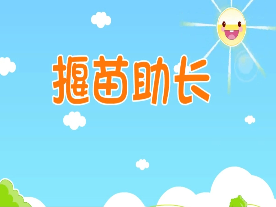 儿童课件小学生讲绘本成语故事《8揠苗助长》PPT课件.ppt_第1页