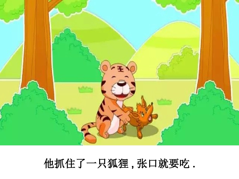 儿童课件小学生讲绘本成语故事《8狐假虎威》PPT课件.ppt_第3页