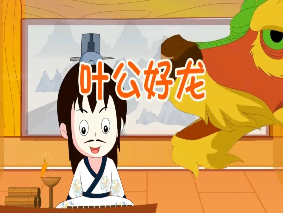 儿童课件小学生讲绘本成语故事《6叶公好龙》PPT课件.ppt_第1页