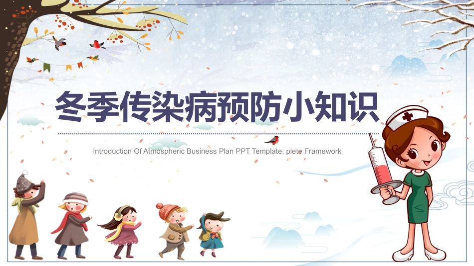 儿童预防传染病主题班会 (8).pptx_第1页