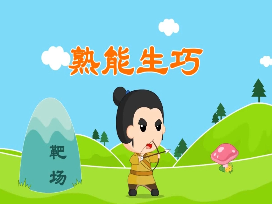 儿童课件小学生讲绘本成语故事《6熟能生巧》PPT课件.ppt_第1页