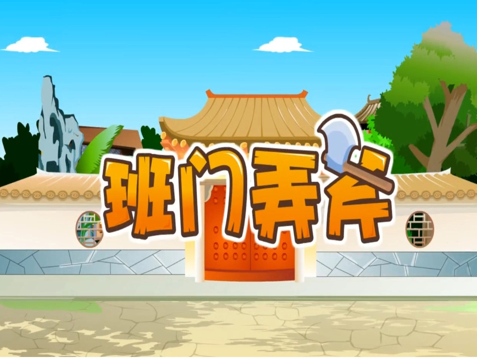 儿童课件小学生讲绘本成语故事《06班门弄斧》PPT课件.ppt_第1页