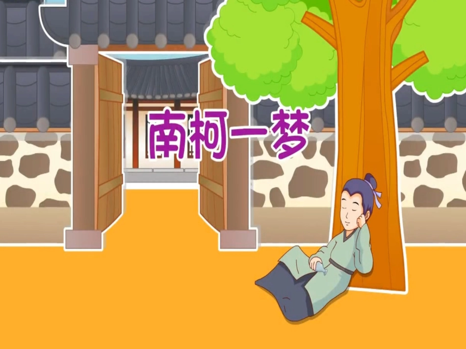 儿童课件小学生讲绘本成语故事《5南柯一梦》PPT课件.ppt_第1页