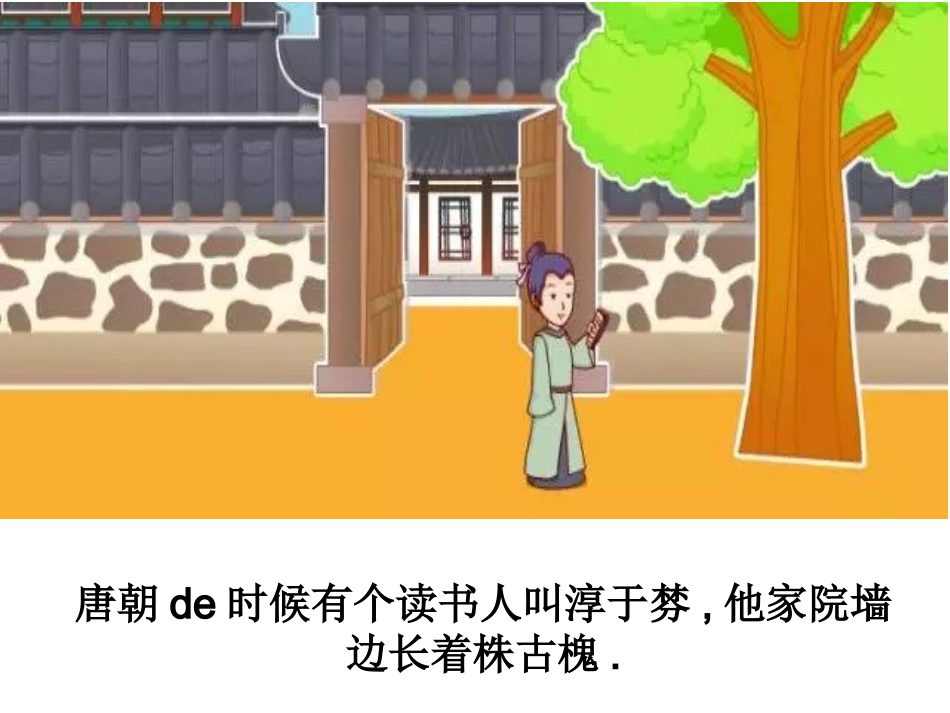 儿童课件小学生讲绘本成语故事《5南柯一梦》PPT课件.ppt_第2页
