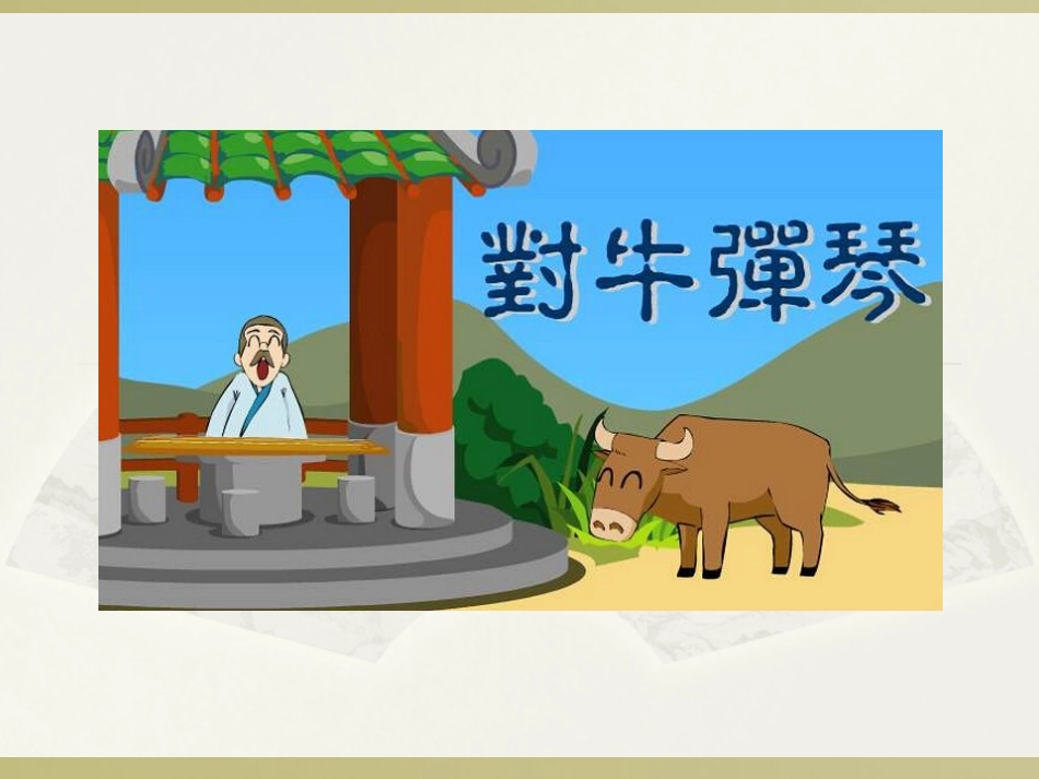 儿童课件小学生讲绘本成语故事《5对牛弹琴》PPT课件.ppt_第1页