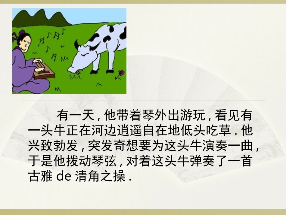 儿童课件小学生讲绘本成语故事《5对牛弹琴》PPT课件.ppt_第3页