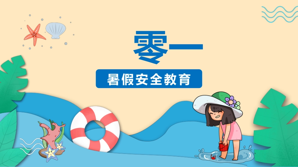 幼儿园小学生儿童快乐暑假安全教育课件 (46).pptx_第3页