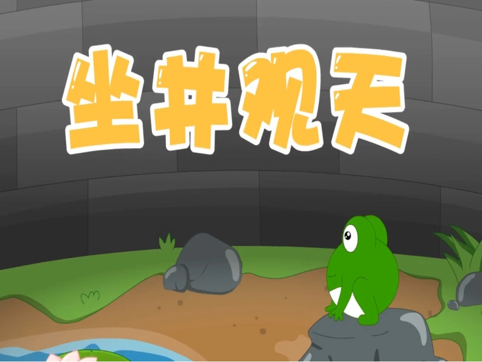 儿童课件小学生讲绘本成语故事《0坐井观天》PPT课件.ppt_第1页