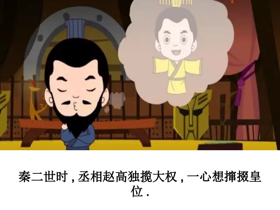 儿童课件小学生讲绘本成语故事《0指鹿为马》PPT课件.ppt_第2页