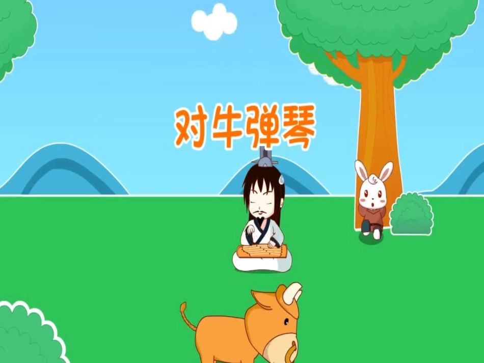 儿童课件小学生讲绘本成语故事《0对牛弹琴》PPT课件.ppt_第1页