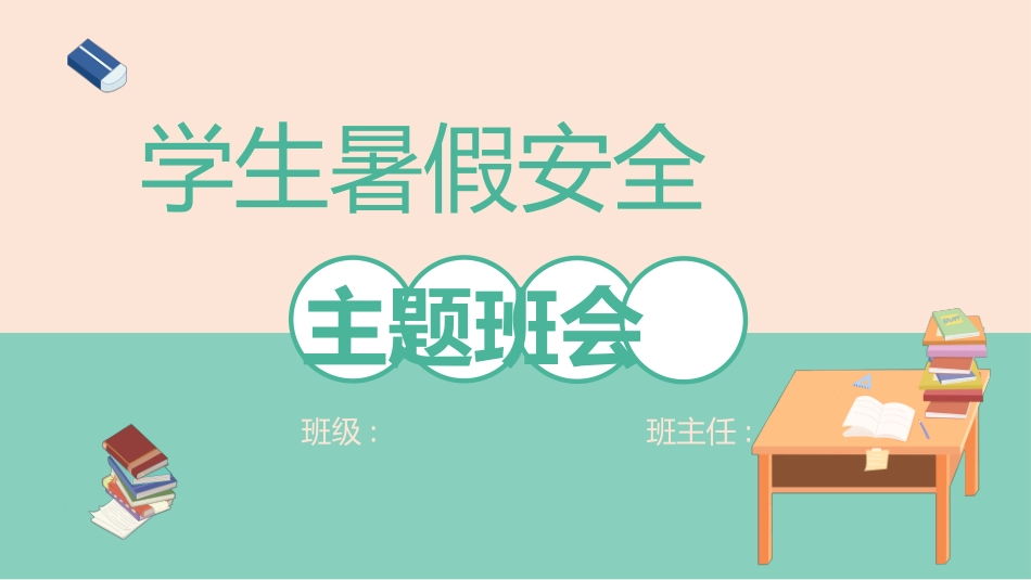 幼儿园小学生儿童快乐暑假安全教育课件 (45).pptx_第1页