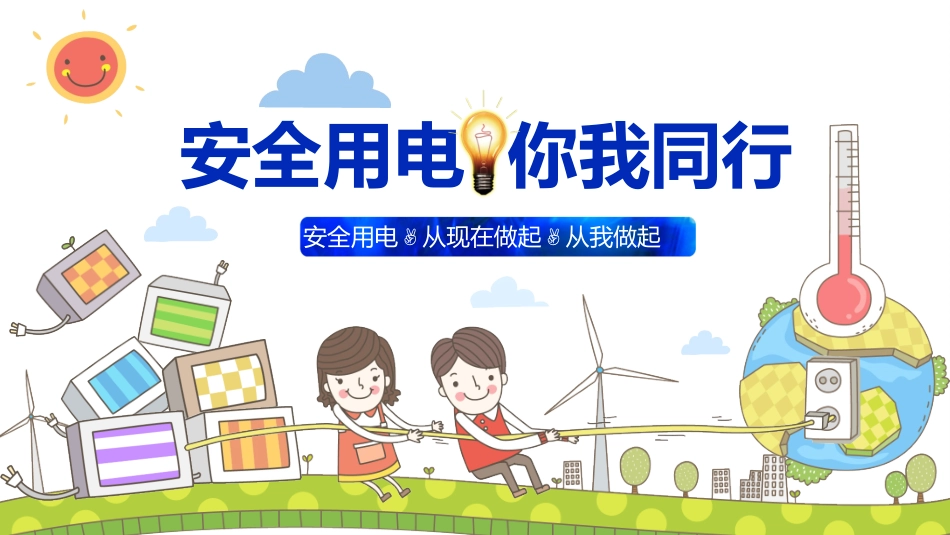 用电安全主题班会 (37).pptx_第2页