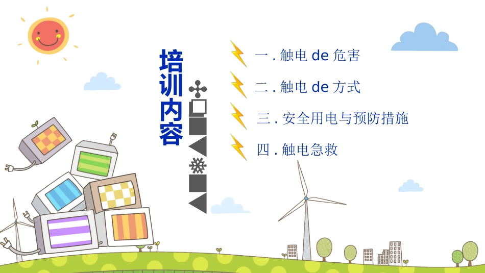 用电安全主题班会 (37).pptx_第3页