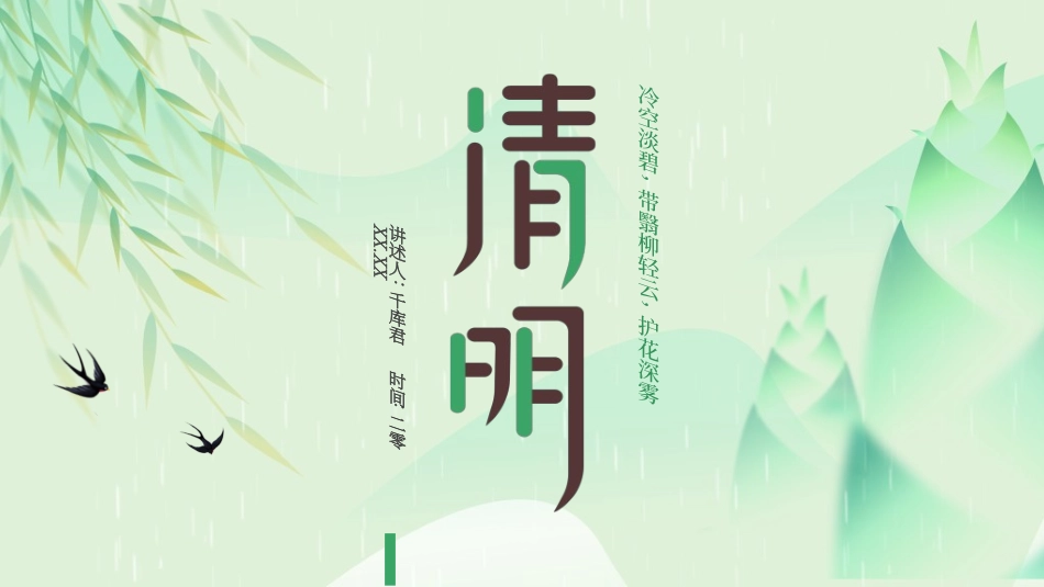 清明节主题模板65.ppt_第1页