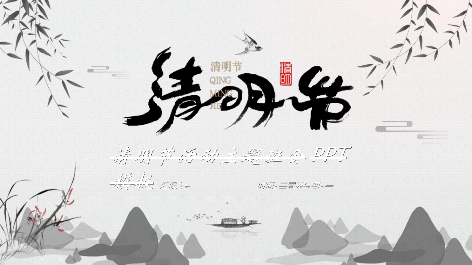 清明节主题模板83.ppt_第1页