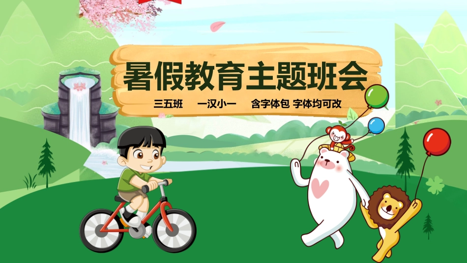 幼儿园小学生儿童快乐暑假安全教育课件 (44).pptx_第1页