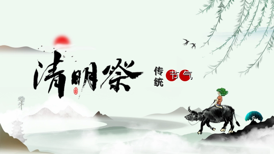 清明节主题模板682.ppt_第1页