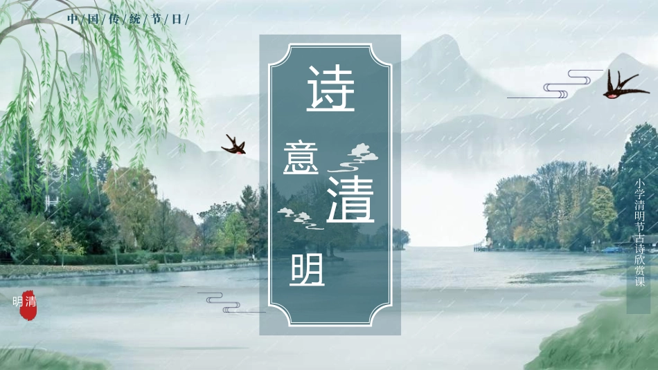 清明节主题模板732.ppt_第1页