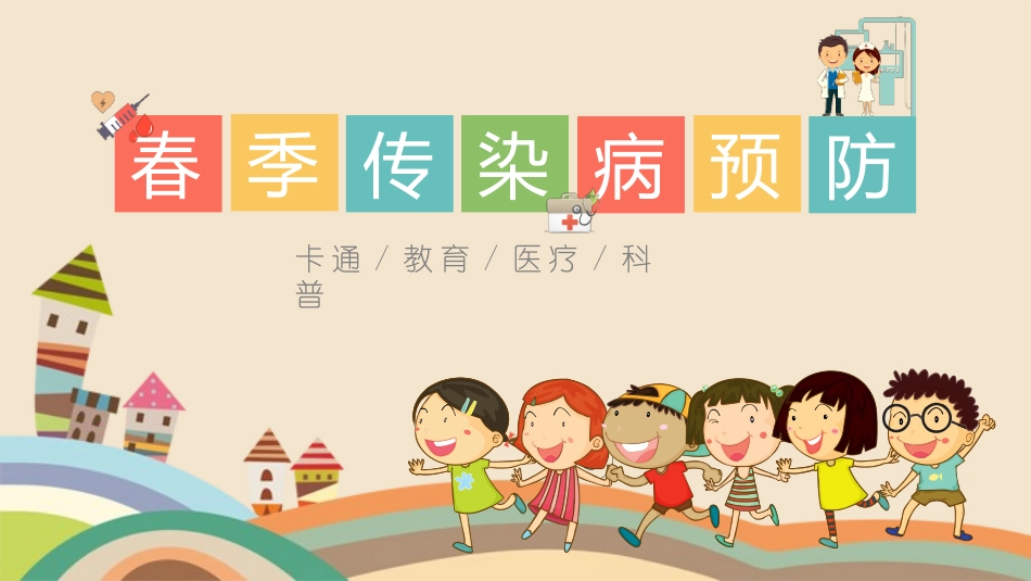 儿童预防传染病主题班会 (4).pptx_第1页