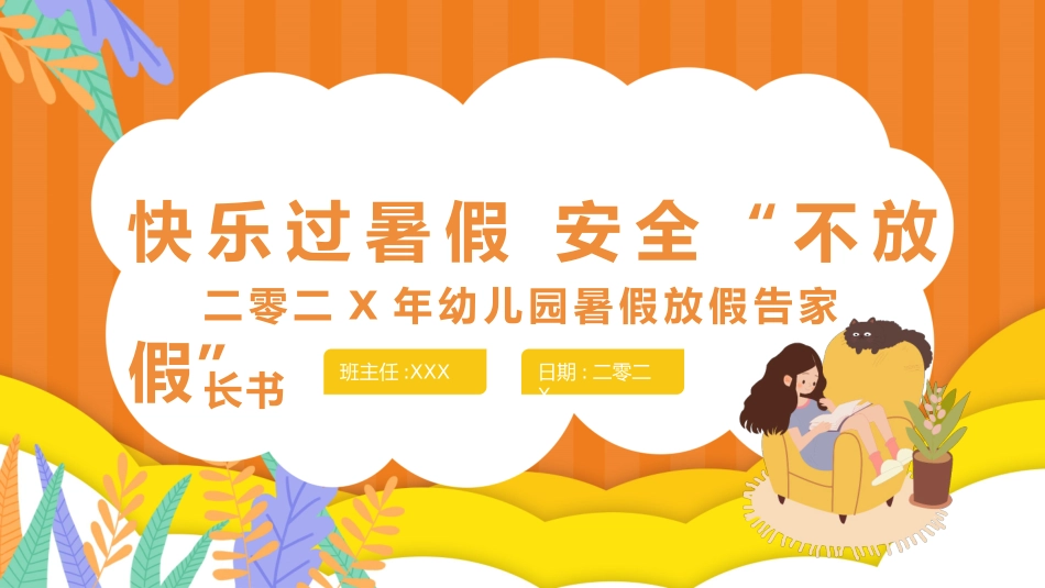 幼儿园小学生儿童快乐暑假安全教育课件 (43).pptx_第1页