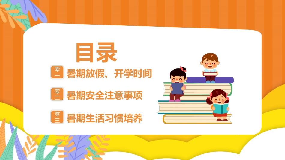 幼儿园小学生儿童快乐暑假安全教育课件 (43).pptx_第2页