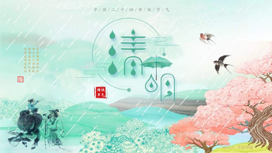 清明节主题模板2032.ppt_第1页