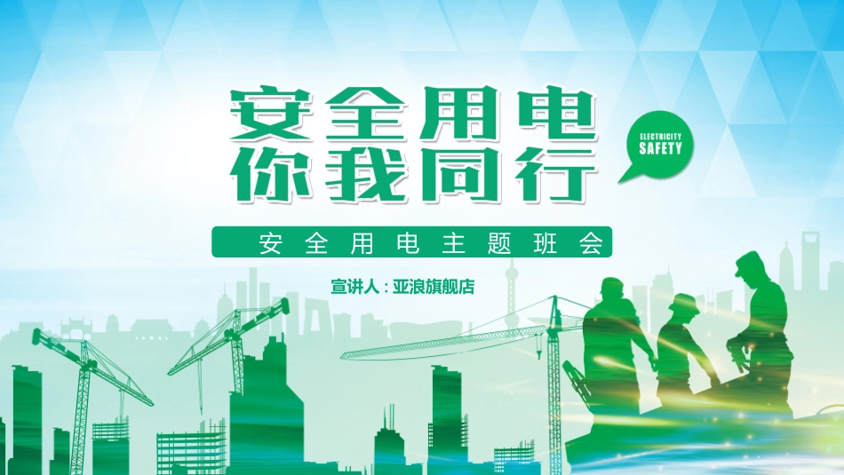 用电安全主题班会 (35).pptx_第1页
