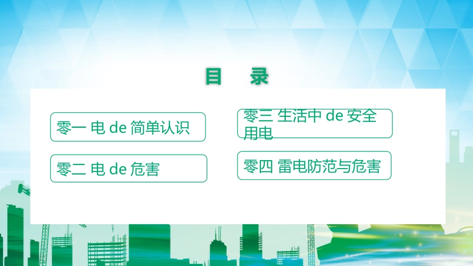 用电安全主题班会 (35).pptx_第2页