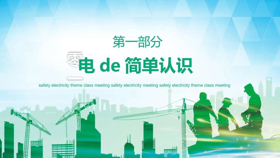 用电安全主题班会 (35).pptx_第3页