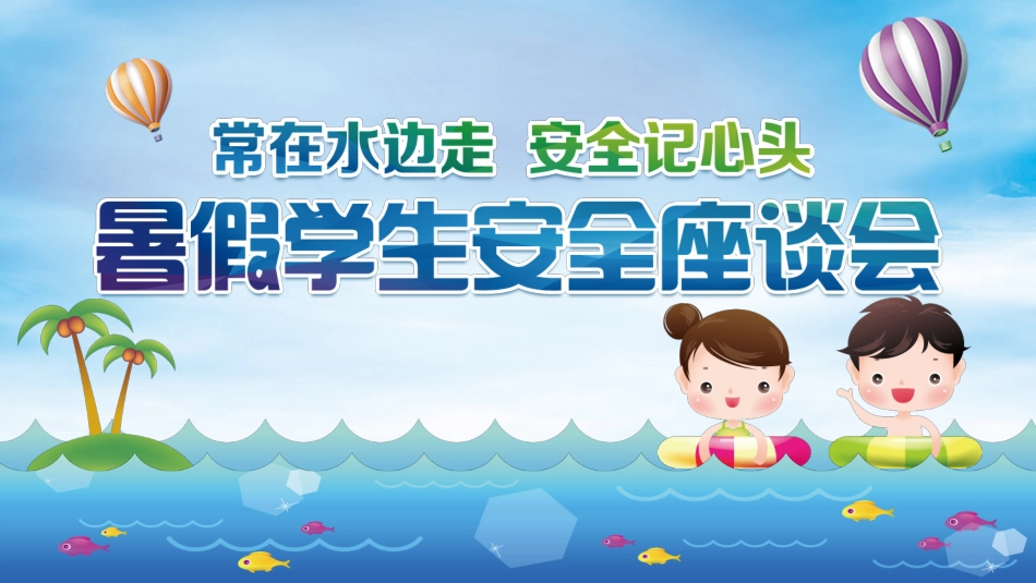 幼儿园小学生儿童快乐暑假安全教育课件 (42).pptx_第1页