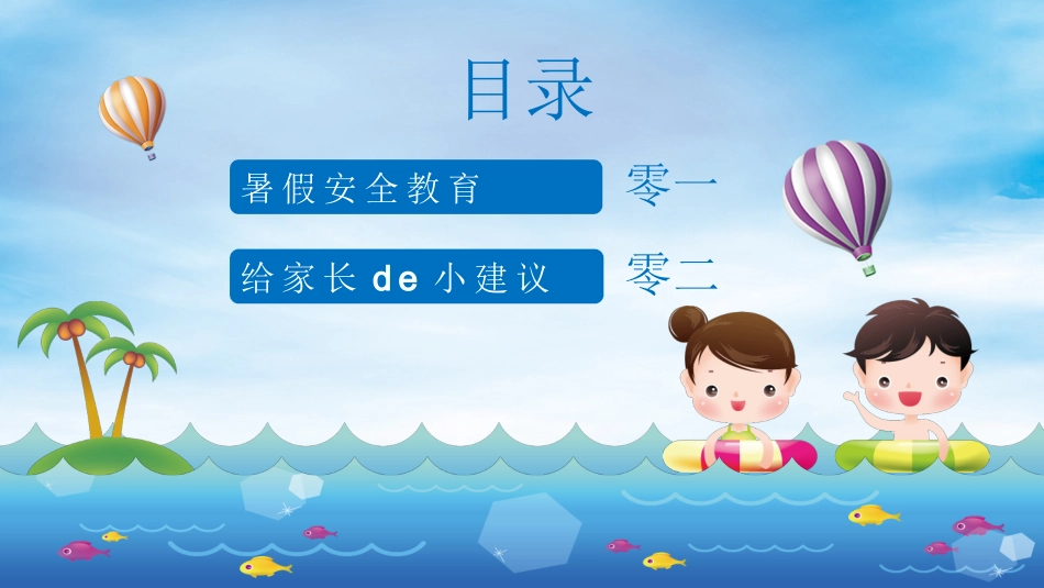 幼儿园小学生儿童快乐暑假安全教育课件 (42).pptx_第2页