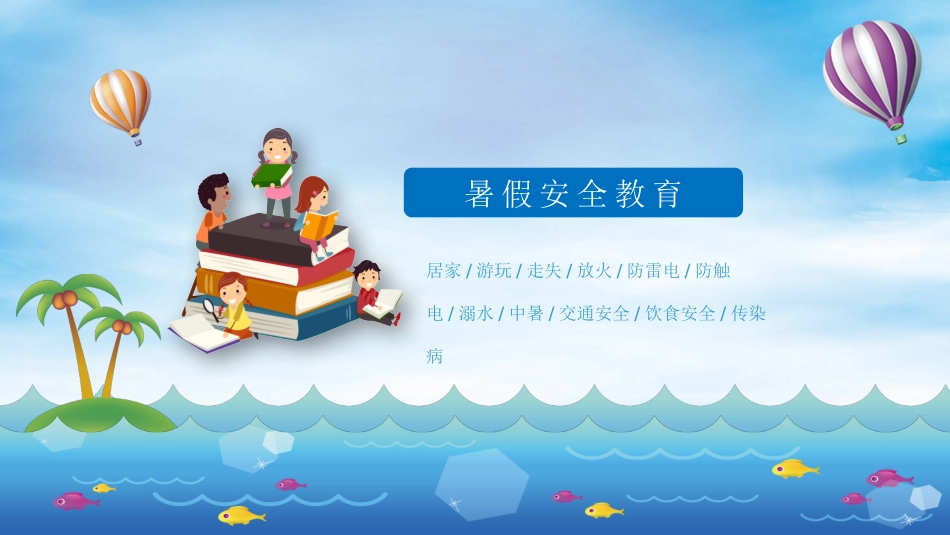 幼儿园小学生儿童快乐暑假安全教育课件 (42).pptx_第3页