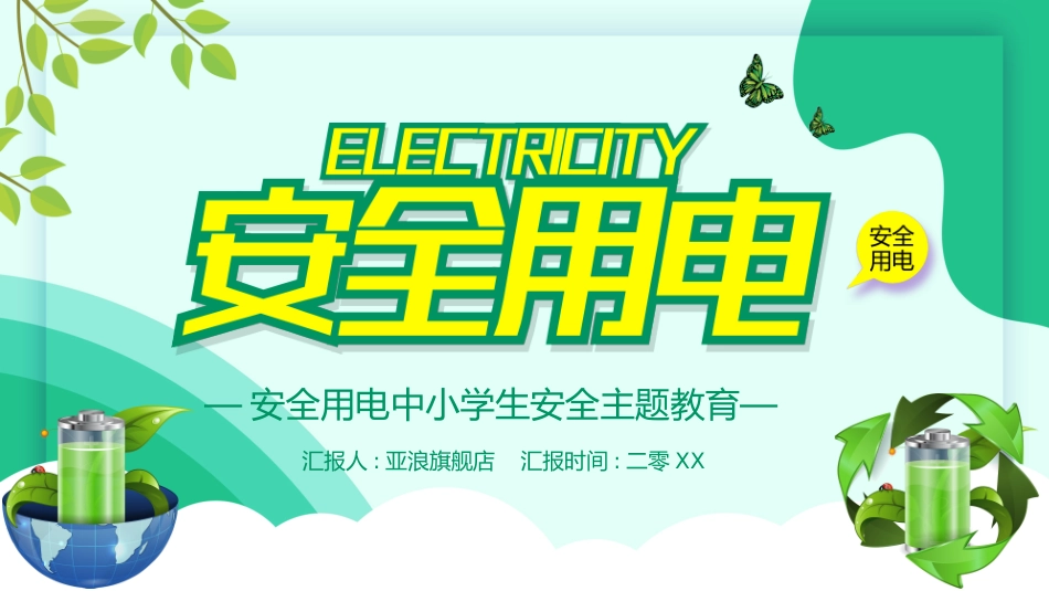 用电安全主题班会 (34).pptx_第1页